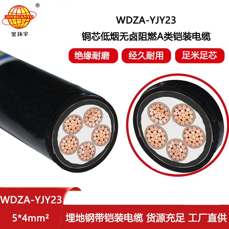 金環宇電線電纜 低煙無鹵鎧裝電纜 A類阻燃電纜WDZA-YJY23-5X4平方